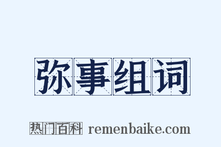 弥事组词是什么意思的图片